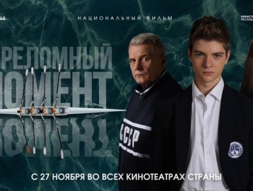 НЕ ПРОПУСТИТЕ! С 27 НОЯБРЯ ВО ВСЕХ КИНОТЕАТРАХ СТРАНЫ — ФИЛЬМ-НОВИНКА «ПЕРЕЛОМНЫЙ МОМЕНТ»!