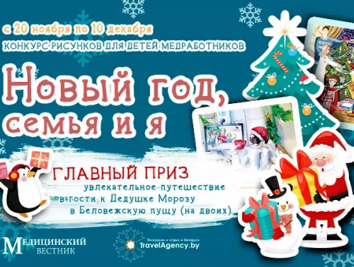 КОНКУРС РИСУНКОВ ДЕТЕЙ МЕДИЦИНСКИХ РАБОТНИКОВ «НОВЫЙ ГОД, СЕМЬЯ И Я!»