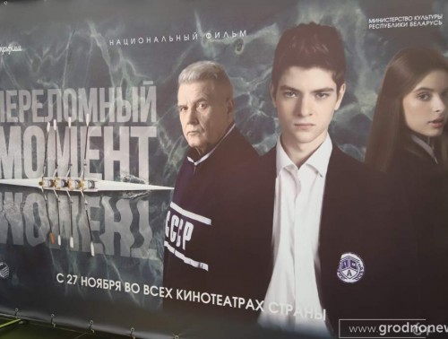 В ГРОДНО СОСТОЯЛАСЬ ПРЕМЬЕРА ФИЛЬМА «ПЕРЕЛОМНЫЙ МОМЕНТ»