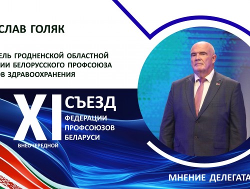 Владислав Голяк: "Наша миссия – добиваться, чтобы в стратегических планах учитывались реальные потребности работников"