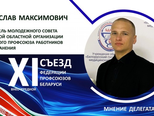 Владислав Максимович: "Отрадно, что профсоюзы выступают не просто наблюдателями, а активными соавторами будущего"