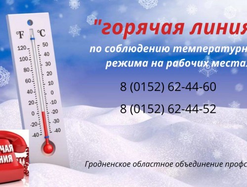 ГОРЯЧАЯ ЛИНИЯ! ПРОФСОЮЗ ПРОВЕРЯЕТ ТЕМПЕРАТУРНЫЙ РЕЖИМ НА МЕСТАХ