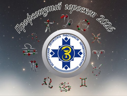 ЧТО СУЛЯТ ЗВЕЗДЫ ВАШЕЙ ПЕРВИЧКЕ? БЕЛОРУССКИЙ ПРОФСОЮЗ РАБОТНИКОВ ЗДРАВООХРАНЕНИЯ  ПОДГОТОВИЛ УНИКАЛЬНЫЙ ГОРОСКОП НА 2026 ГОД