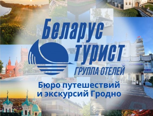 Профсоюзное бюро путешествий «Гроднотурист» запустило свой Telegram-канал
