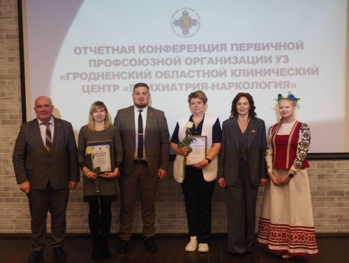 Профсоюзная конференция Гродненского ОКЦ «Психиатрия-наркология» подтвердила: молодежь в учреждении – в приоритете