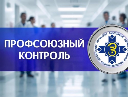 В 2025 ГОДУ ЮРИСТЫ ПРОФСОЮЗА ЗДРАВООХРАНЕНИЯ ВЫЯВИЛИ НАРУШЕНИЯ В 77,3% ПРОВЕРЕННЫХ ОРГАНИЗАЦИЙ