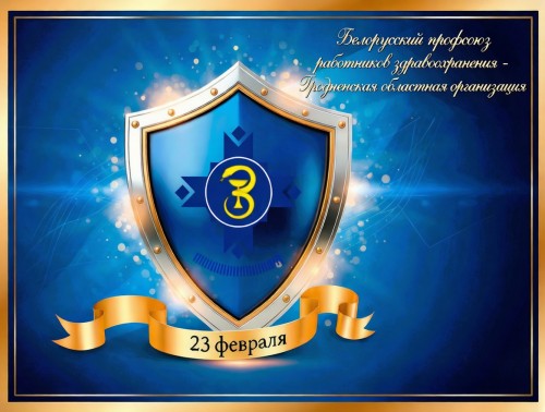 Владислав Голяк: "Поздравляем вас с праздником мужества, долга и преданности Родине"