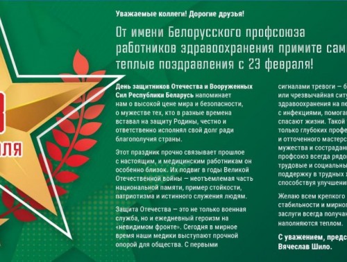 ПРЕДСЕДАТЕЛЬ БЕЛОРУССКОГО ПРОФСОЮЗА РАБОТНИКОВ ЗДРАВООХРАНЕНИЯ ВЯЧЕСЛАВ ШИЛО ПОЗДРАВИЛ С ДНЕМ ЗАЩИТНИКОВ ОТЕЧЕСТВА И ВООРУЖЕННЫХ СИЛ РЕСПУБЛИКИ БЕЛАРУСЬ