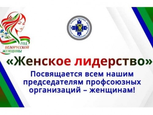 Лица профсоюза: Белорусский профсоюз работников здравоохранения запускает новый медиапроект «Женское лидерство»