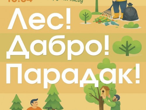 "Лес! Дабро! Парадак!" Минлесхоз приглашает белорусов провести весну с пользой для леса