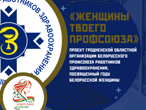 Гродненский областной профсоюз здравоохранения запускает новый медиапроект «Женщины твоего профсоюза»