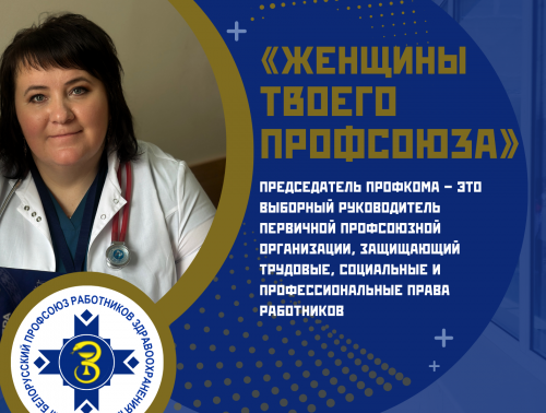 «Женщины твоего профсоюза» – Елена Ключник, председатель профкома Гродненской областной инфекционной клинической больницы 