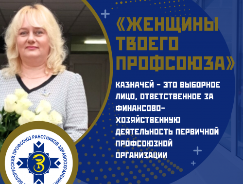 «Женщины твоего профсоюза» – Наталья Бусько, казначей первичной профсоюзной организации УЗ «Гродненский областной клинический центр «Психиатрия-наркология» 