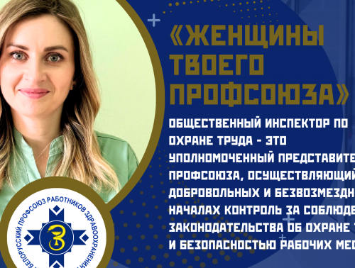 «Женщины твоего профсоюза» – Ирина Мулярчик, общественный инспектор по охране труда первичной профсоюзной организации Волковысской ЦРБ, медсестра