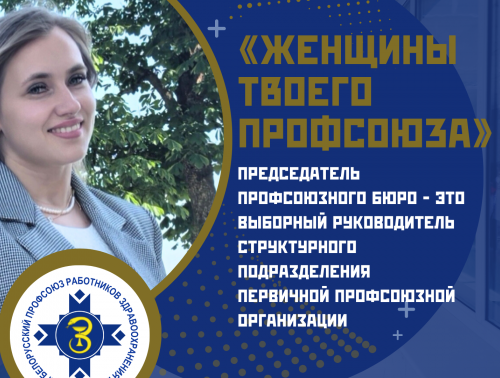 «Женщины твоего профсоюза» - Татьяна Кучинская, председатель профбюро поликлиники Гродненской университетской клиники, врач оториноларинголог-сурдолог