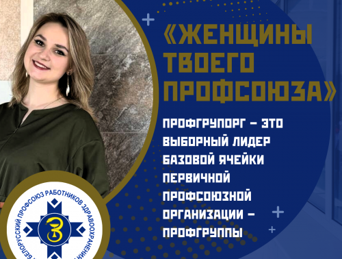 «Женщины твоего профсоюза» – Дарья Романина, профгрупорг районной поликлиники Слонимской ЦРБ, помощник врача
