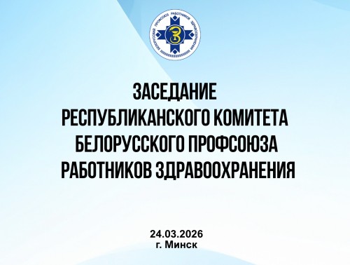 Итоги и стратегия: Белорусский профсоюз работников здравоохранения определит задачи 2026 год