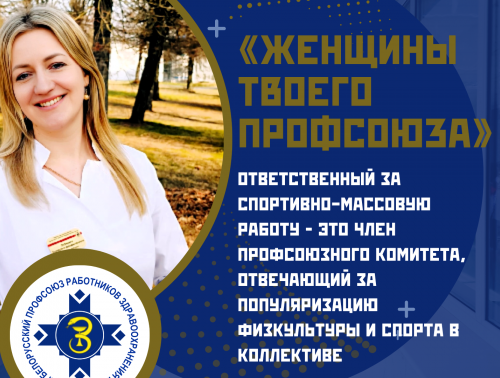 «Женщины твоего профсоюза» – Екатерина Дубицкая, ответственная за спортивно-массовую работу в профкоме, фельдшер-лаборант
