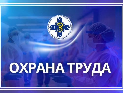 В здравоохранении стартовали мероприятия «Недели нулевого травматизма»