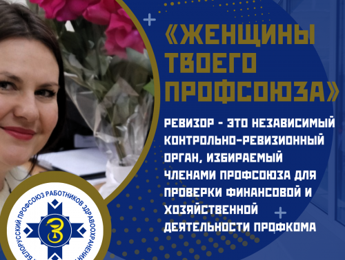«Женщины твоего профсоюза» – Ольга Кокорева, ревизор первичной профсоюзной организации детской центральной городской клинической поликлиники Гродно, бухгалтер