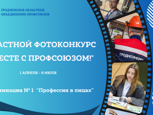 В объективе профсоюз: приглашаем принять участие в масштабном фотоконкурсе «Вместе с профсоюзом»