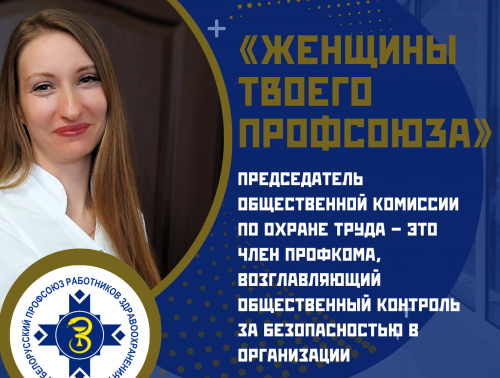 «Женщины твоего профсоюза» – Алина Шантило, председатель общественной комиссии по охране труда профкома Гродненской центральной городской поликлиники, врач по медицинской профилактике