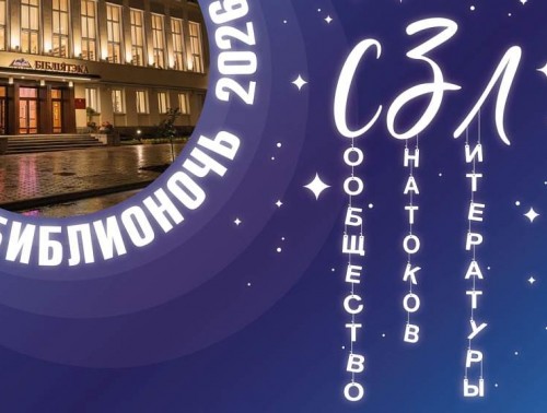 «Библионочь-2026» впервые пройдет в Гродненской областной научной библиотеке