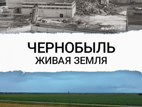 16 апреля в Гродно выходит в прокат документальный фильм «Чернобыль. Живая земля»