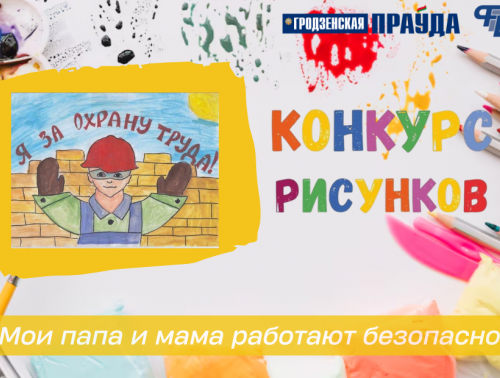 Приглашаем принять участие в конкурсе детского рисунка «Мои мама и папа работают безопасно»