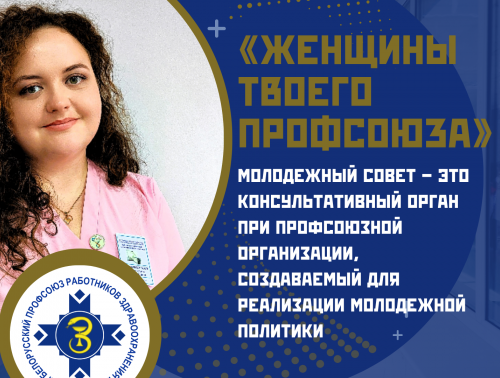 «Женщины твоего профсоюза» – Валентина Свириденко-Страчинская, член Молодежного совета Гродненского областного профсоюза здравоохранения, врач-рентгенолог областного кардиоцентра