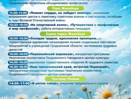 Как в Гродно отпразднуют 1 Мая?