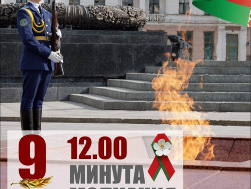 Общенациональная минута молчания пройдет 9 мая в Беларуси