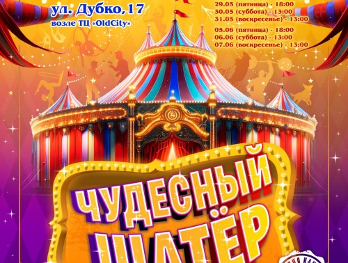 C 15 мая по 7 июня Белгосцирк в Гродно!