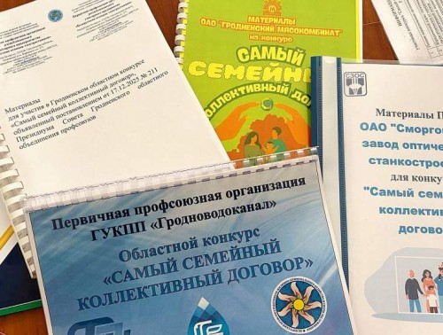 Профсоюзы Гродненщины выбрали лучшие коллективные договоры