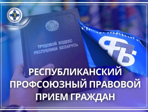 25 июня правовые инспекторы труда БПРЗ проведут прием граждан и день правового просвещения в трудовых коллективах