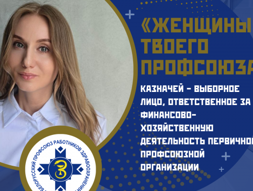 Казначей первичной профсоюзной организации Сморгонской ЦРБ Анасатсия Юргилевич о женском взгляде на деньги, реальной защите и характере профсоюзного бюджета