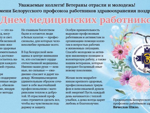 Председатель Белорусского профсоюза работников здравоохранения Вячеслав Шило адресовал медработникам поздравления с профессиональным праздником