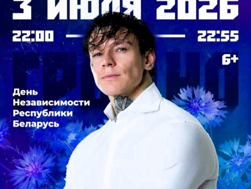 NILETTO - хедлайнер праздничного концерта ко Дню независимости в Гродно