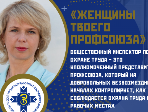 «Женщины твоего профсоюза» – Рита Фролова, старший фельдшер и общественный инспектор по охране труда подстанции N°3 Гродненской областной станции скорой медицинской помощи