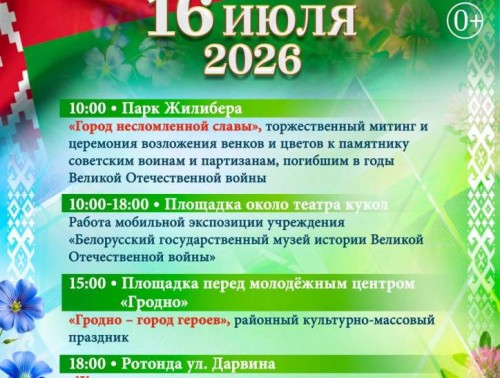 Гродно отпразднует День освобождения города. Программа мероприятий