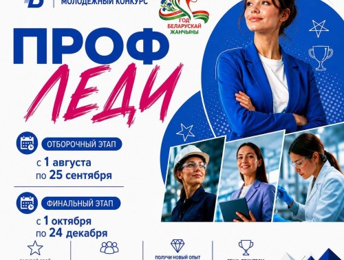«ПРОФЛЕДИ»: в Беларуси стартует конкурс среди представительниц молодежного профактива 