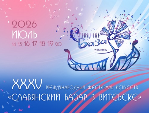 «Славянский базар в Витебске – 2026»: юбилейная ладья отправляется в 35-е плавание