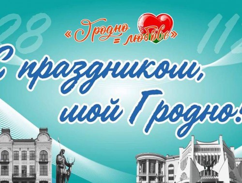 4-5 сентября Гродно отметит День города