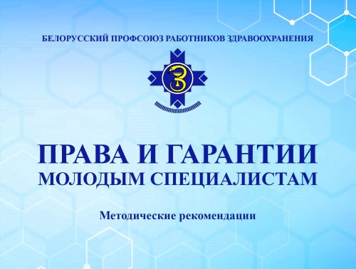 «Права и гарантии молодым специалистам»: профсоюз здравоохранения разместил в открытом доступе полезное пособие для медиков