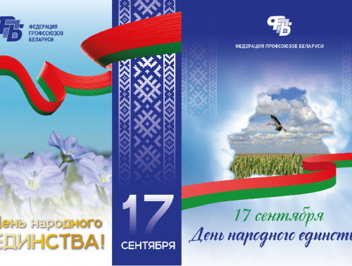 Поздравьте близких с Днем народного единства: профсоюз предлагает фирменные открытки