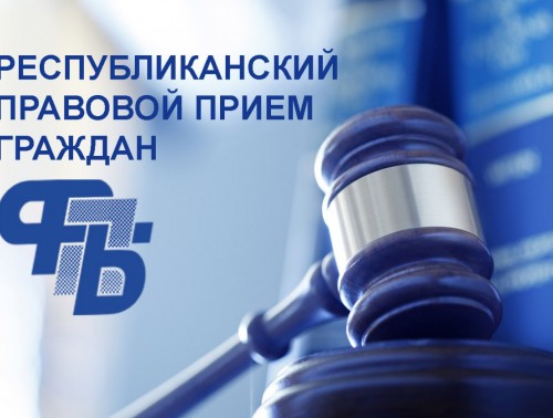 Республиканский профсоюзный правовой прием граждан пройдет по всей стране 24 сентября 