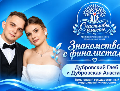 Медицинская семья Дубровских из Гродно поборется за звание самой счастливой в стране