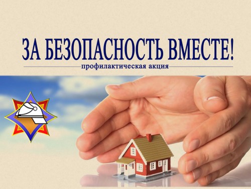 В Гродненской области пройдет акция «За безопасность вместе»