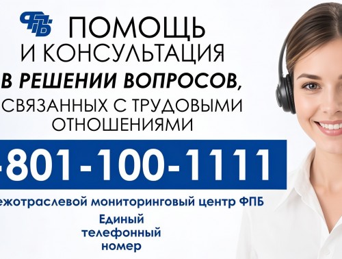 Межотраслевой мониторинговый центр ФПБ